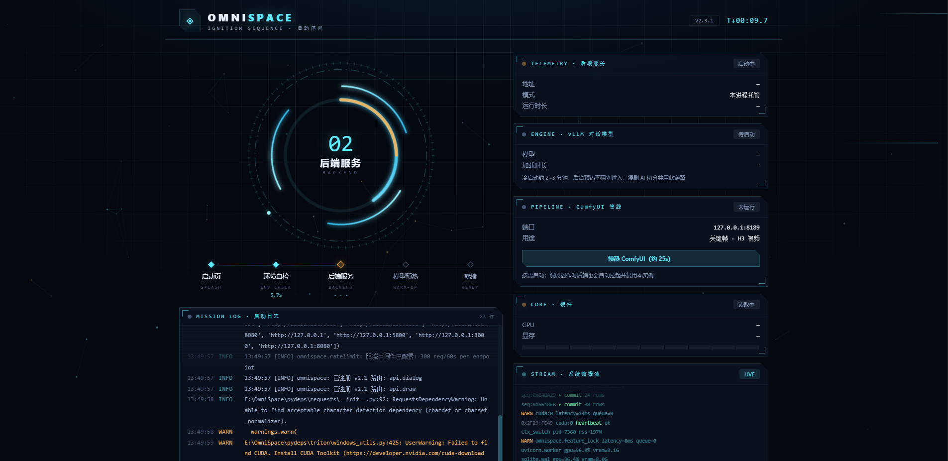 OmniSpace 启动页:环境自检、后端服务、模型预热点火序列